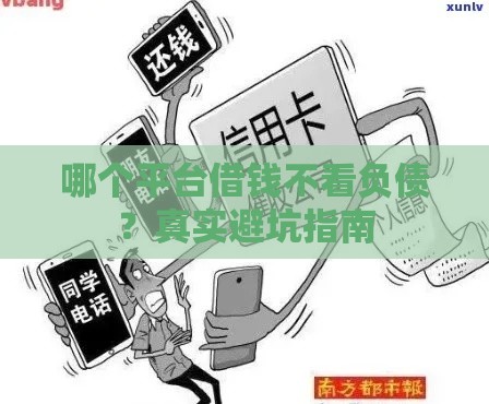 哪个平台借钱不看负债？真实避坑指南