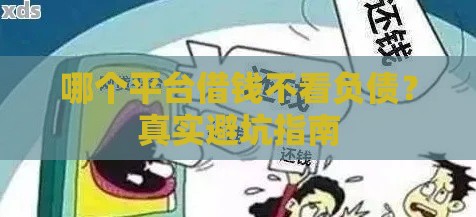 哪个平台借钱不看负债？真实避坑指南