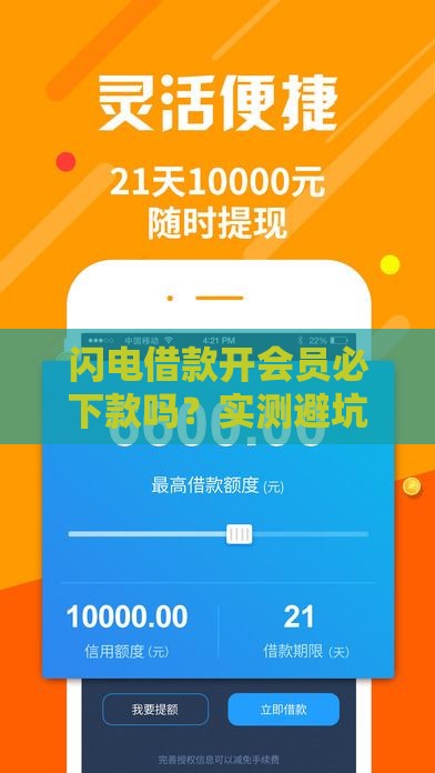 闪电借款开会员必下款吗？实测避坑指南来了