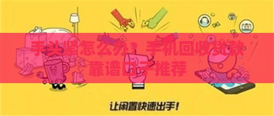 手头紧怎么办？手机回收贷款靠谱口子推荐