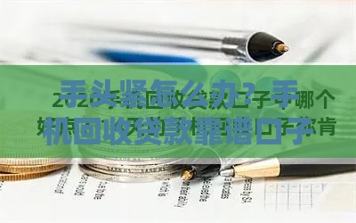 手头紧怎么办？手机回收贷款靠谱口子推荐