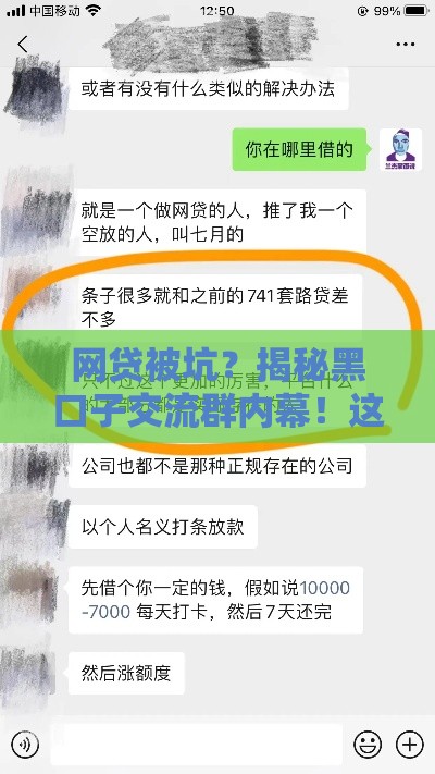 网贷被坑？揭秘黑口子交流群内幕！这些避坑技巧你必须知道
