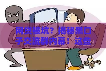 网贷被坑？揭秘黑口子交流群内幕！这些避坑技巧你必须知道