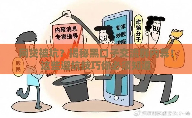 网贷被坑？揭秘黑口子交流群内幕！这些避坑技巧你必须知道