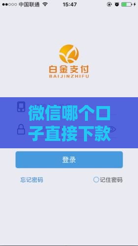 微信哪个口子直接下款？这3个靠谱渠道实测有效 当天到账！