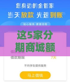 这5家分期商城额度稳下 审核快还不上征信