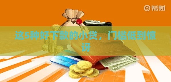 这5种好下款的小贷，门槛低到惊讶
