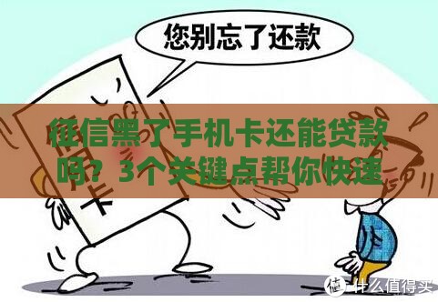 征信黑了手机卡还能贷款吗？3个关键点帮你快速解决难题