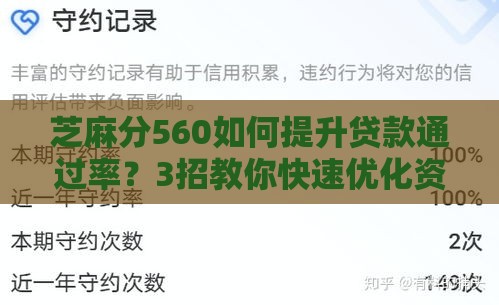 芝麻分560如何提升贷款通过率？3招教你快速优化资质！