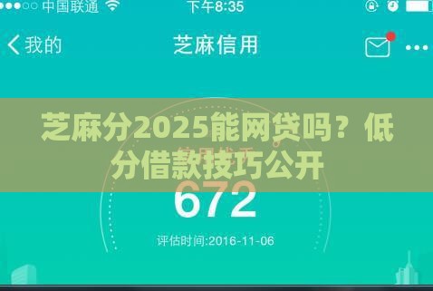 芝麻分2025能网贷吗？低分借款技巧公开