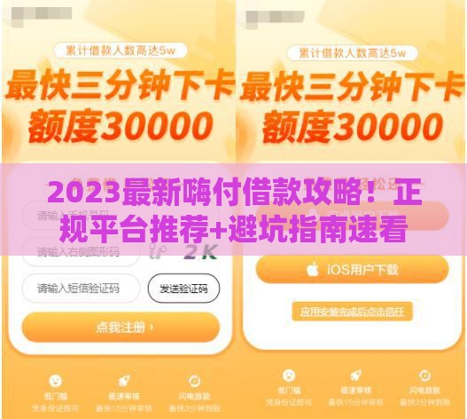 2023最新嗨付借款攻略！正规平台推荐+避坑指南速看