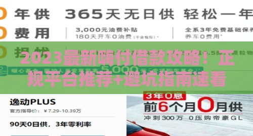 2023最新嗨付借款攻略！正规平台推荐+避坑指南速看