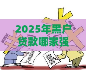 2025年黑户贷款哪家强？急用钱必看这3个正规渠道