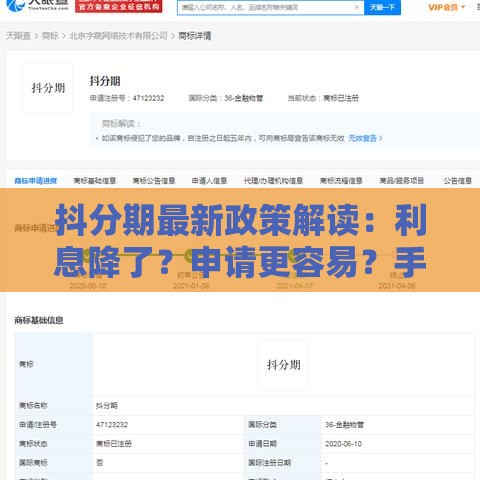 抖分期最新政策解读：利息降了？申请更容易？手把手教你避坑！