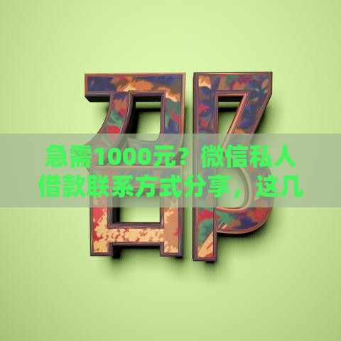 急需1000元？微信私人借款联系方式分享，这几个渠道靠谱又方便！