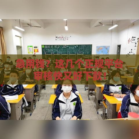 急用钱？这几个正规平台审核快又好下款！