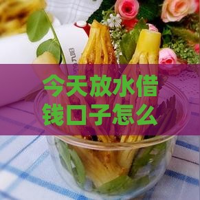 今天放水借钱口子怎么说？这5个低门槛渠道让你轻松解决资金难题