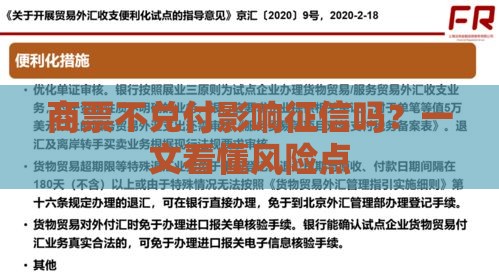 商票不兑付影响征信吗？一文看懂风险点