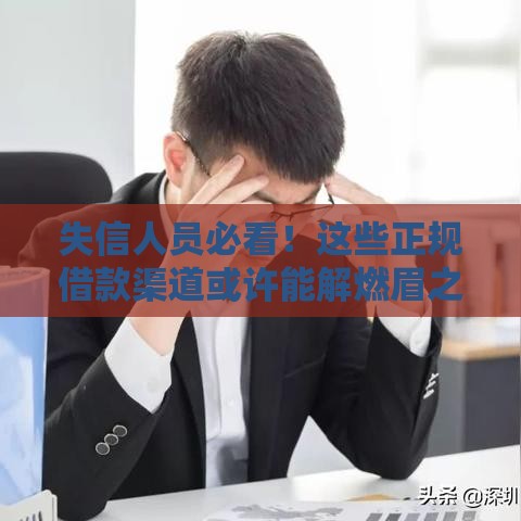 失信人员必看！这些正规借款渠道或许能解燃眉之急