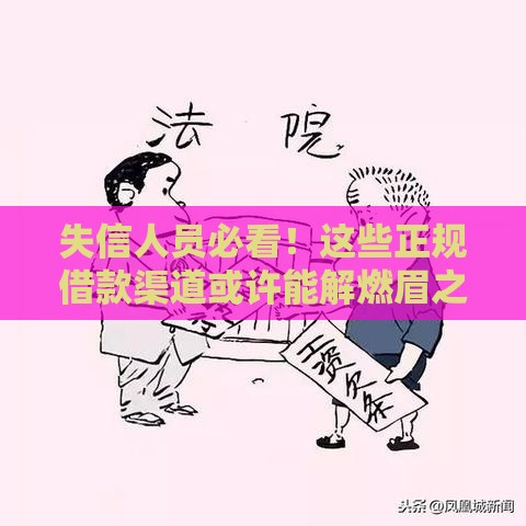 失信人员必看！这些正规借款渠道或许能解燃眉之急