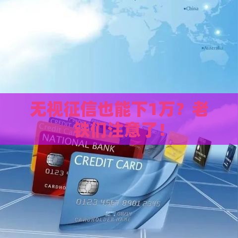 无视征信也能下1万？老铁们注意了！