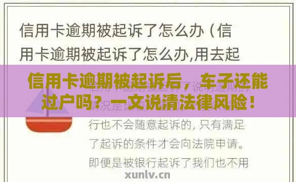 信用卡逾期被起诉后，车子还能过户吗？一文说清法律风险！