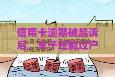 信用卡逾期被起诉后，车子还能过户吗？一文说清法律风险！