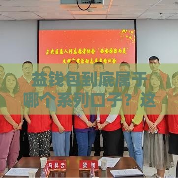 益钱包到底属于哪个系列口子？这篇讲透！