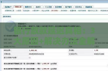 银行放款延迟真相：3大原因+解决办法全解析