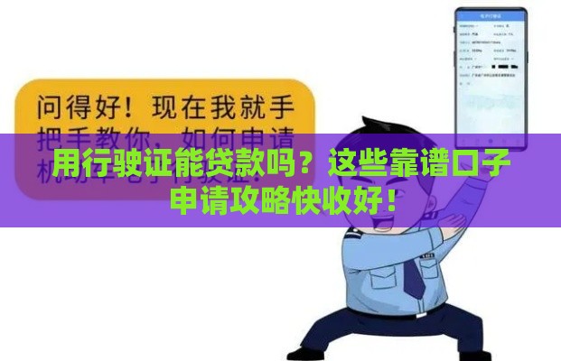 用行驶证能贷款吗？这些靠谱口子申请攻略快收好！