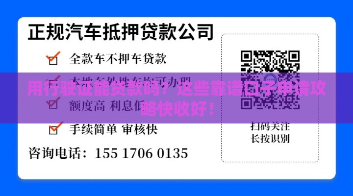 用行驶证能贷款吗？这些靠谱口子申请攻略快收好！