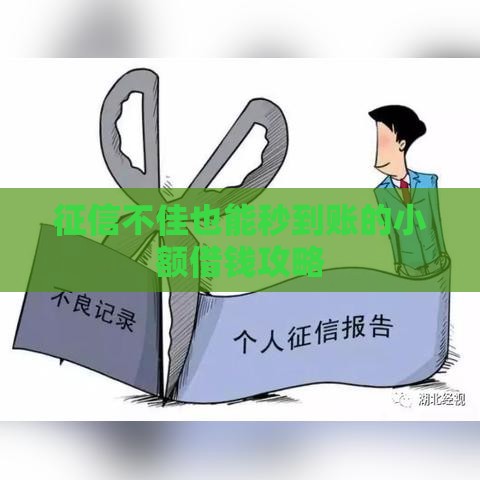 征信不佳也能秒到账的小额借钱攻略