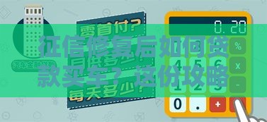 征信修复后如何贷款买车？这份攻略帮你避坑省钱！