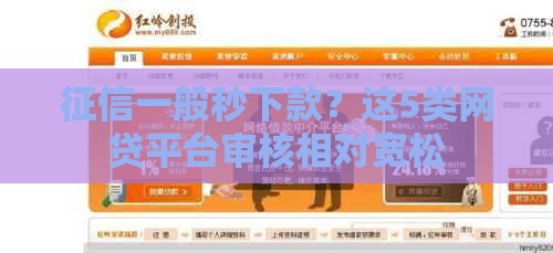 征信一般秒下款？这5类网贷平台审核相对宽松