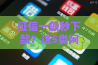 征信一般秒下款？这5类网贷平台审核相对宽松