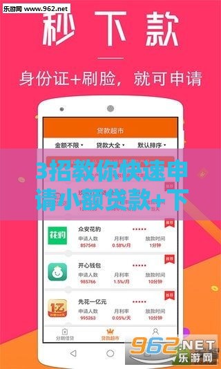 3招教你快速申请小额贷款+下款快产品清单