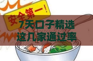 7天口子精选这几家通过率更高