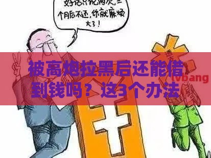 被高炮拉黑后还能借到钱吗？这3个办法或许能解燃眉之急