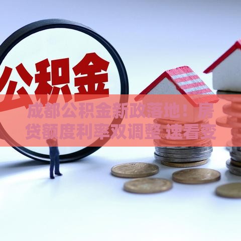 成都公积金新政落地！房贷额度利率双调整 速看变化