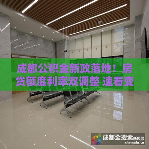 成都公积金新政落地！房贷额度利率双调整 速看变化