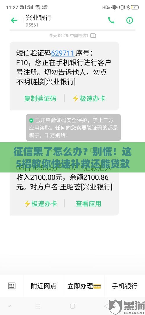 征信黑了怎么办？别慌！这5招教你快速补救还能贷款