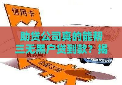 助贷公司真的能帮三无黑户贷到款？揭秘背后门道