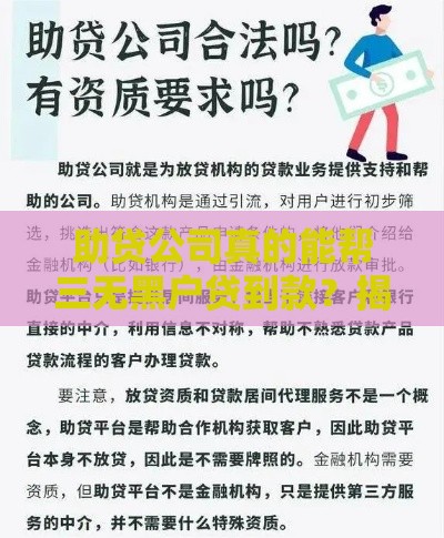 助贷公司真的能帮三无黑户贷到款？揭秘背后门道