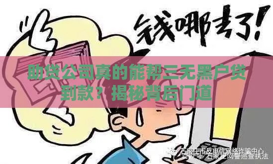 助贷公司真的能帮三无黑户贷到款？揭秘背后门道