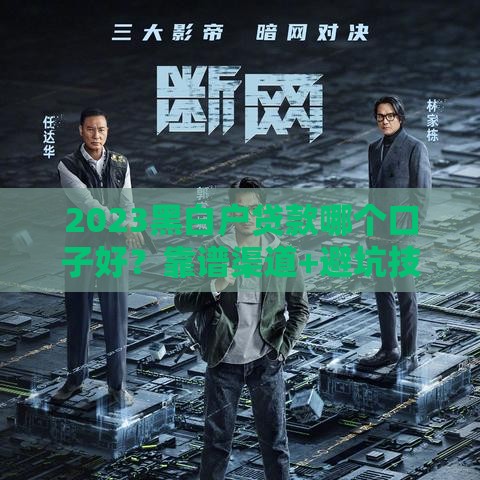 2023黑白户贷款哪个口子好？靠谱渠道+避坑技巧一篇全解析