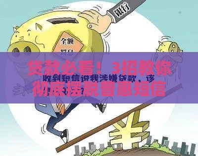 贷款必看！3招教你彻底摆脱普惠短信骚扰