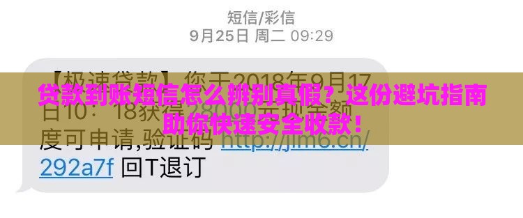 贷款到账短信怎么辨别真假？这份避坑指南助你快速安全收款！