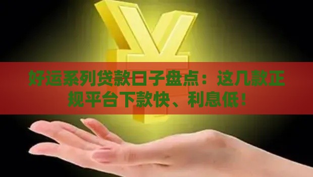 好运系列贷款口子盘点：这几款正规平台下款快、利息低！