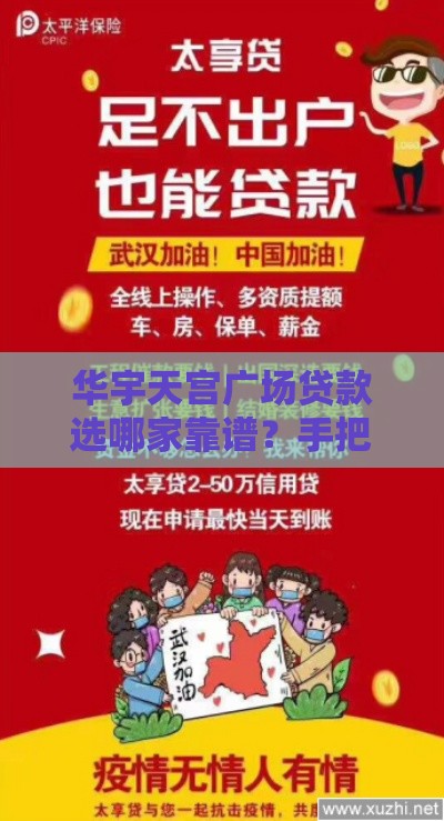 华宇天宫广场贷款选哪家靠谱？手把手教你避开坑点选对口子