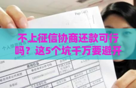 不上征信协商还款可行吗？这5个坑千万要避开